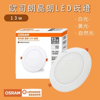【CP YA】OSRAM 歐司朗 晶朗崁燈 嵌燈 13W LED 崁燈 薄型 15cm嵌燈 保固一年