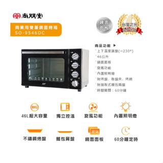 【小品五金百貨】含稅 臺灣出貨-尚朋堂 46L雙層鏡面烤箱 雙層隔熱 商用烤箱 家用烤箱 學校烤箱