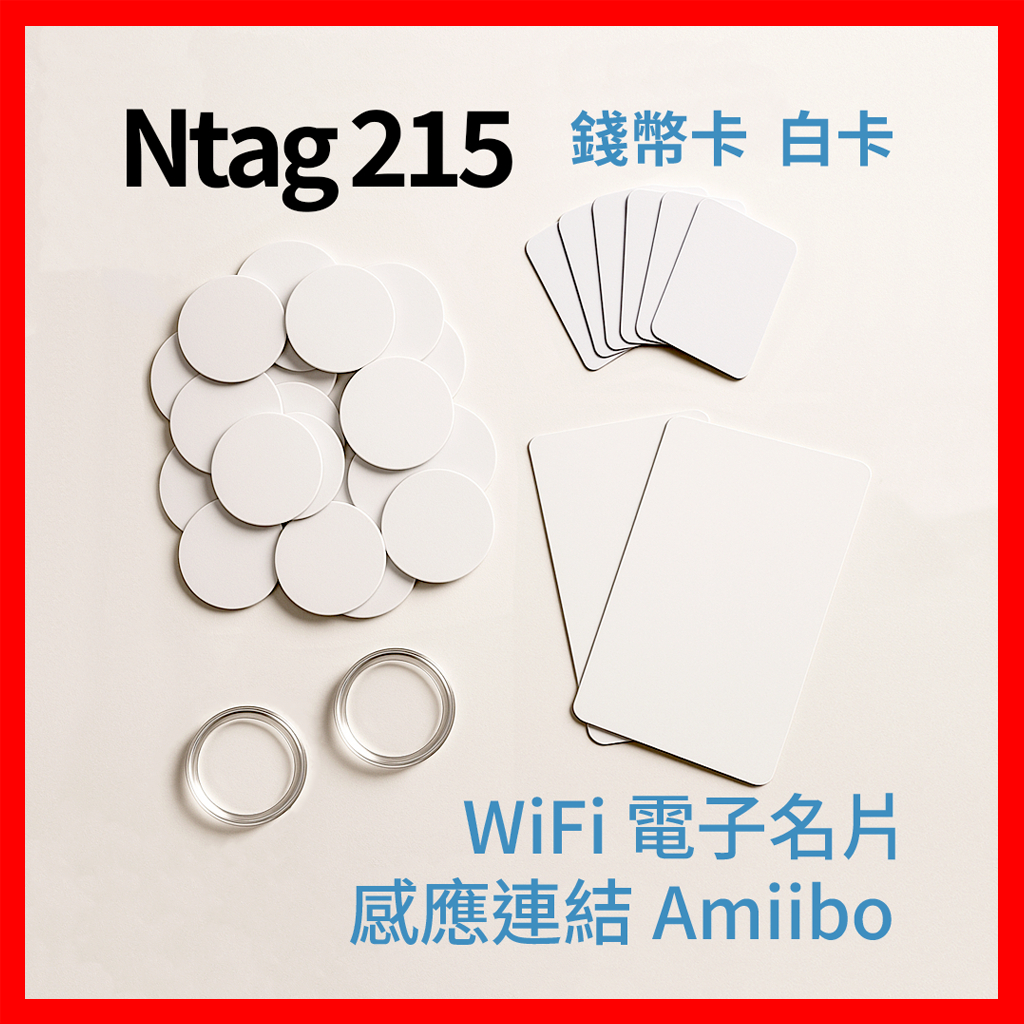 🇹🇼現貨 NTAG215 錢幣卡 nfc感應 白卡 nfctools Ntag Amiibo 電子標籤 音樂牆 電子名片