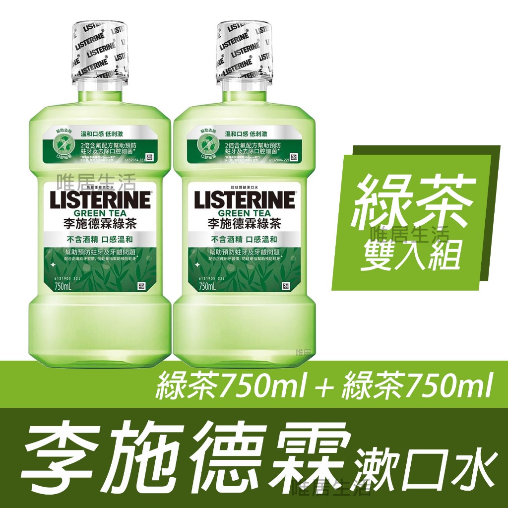 李施德霖 漱口水 綠茶 熱銷雙入組 750ml+750ml 💮唯居生活💮 防蛀 牙膏 牙刷 牙線 牙線棒 牙間刷 舌苔刷