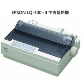 【中古整新機】EPSON LQ-300+II 點陣印表機