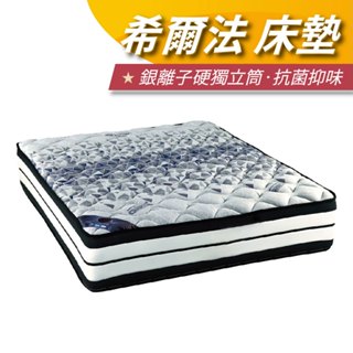【安迪寢具】希爾法 床墊 銀離子硬獨立筒床墊 銀離子表布 抗菌抑臭 中鋼獨立筒 粗線徑硬式獨立筒彈簧 彈簧保固十年 好床
