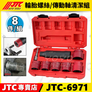 【YOYO汽車工具】JTC-6971 輪胎螺絲 傳動軸清潔組 輪轂螺絲清洗刷 傳動軸 輪胎 螺絲 鋼絲刷 清潔刷