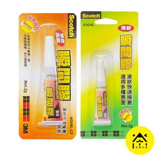 【快樂文具】3M 快乾 瞬間膠 三秒膠 液狀瞬間膠 2款 鞋膠 接著劑 黏著劑 膠水 雙面膠