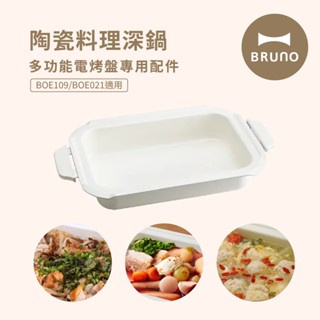 日本BRUNO 多功能電烤盤配件-陶瓷料裡深鍋(經典款/聯名款/無煙款電烤盤BOE021/109適用)