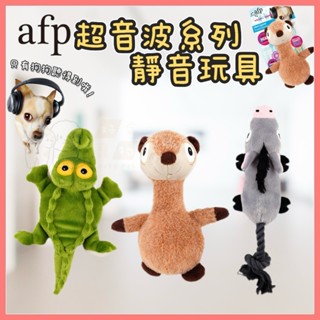 【好命寵物】afp 狗狗玩具 超音波系列 靜音玩具 寵物玩具 啃咬玩具 磨牙玩具 耐咬玩具 寵物玩具 發聲玩具 寵物