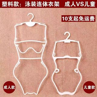 ✨臺灣出貨🔥泳衣衣架 泳裝衣架 展示架 游泳衣架 衣架 內衣架 女版白色泳衣比基尼衣架 游泳裝衣服架 模特展示架 塑膠