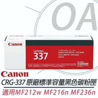 。OA。【含稅】原廠公司貨 CANON CRG-337 原廠黑色碳粉匣 適用MF232W/MF236N/MF244DW