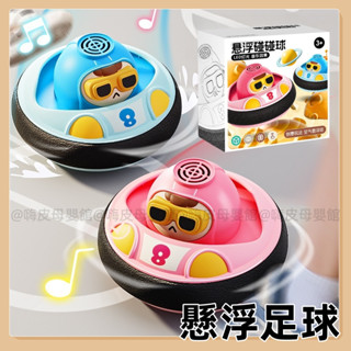 臺灣現貨🧸懸浮足球 漂浮足球 室內足球 兒童室內足球 飛碟球 電動漂浮足球 室內漂浮足球 燈光足球 飛行球 足球玩具