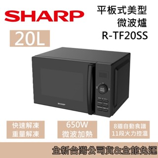 SHARP 夏普 R-TF20SS 平板式 微電腦 微波爐 20L 臺灣公司貨
