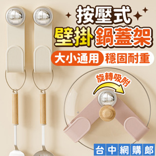 壁掛式旋轉吸盤鍋蓋架 廚房置物架 鍋蓋收納架 吸盤置物架 無痕掛勾 吸盤掛鉤 廚房收納架 砧板架 廚具收納 吸盤掛勾
