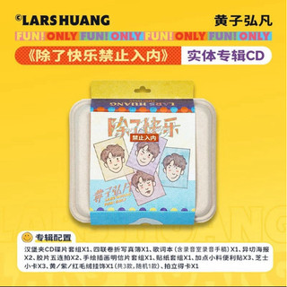 臺灣出貨黃子弘凡 Lars 首張實體正版專輯 除了快樂禁止入內 全新唱片