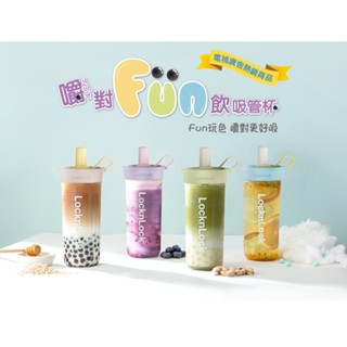 樂扣樂扣LocknLock嚼對FUN飲吸管杯750ml(原廠公司貨)
