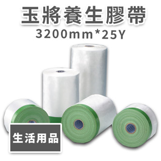 【速購家】玉將養生膠帶 遮蔽膠帶 油漆 裝潢 現貨開發票 清潔 登革熱 噴藥 裝修 防塵 防汙