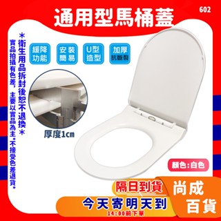 實拍影片 [小U型] 通用型馬桶蓋 加厚材質 馬桶座適用 緩降功能 老式 坐便 PP 簡易安裝 通用型602 抗斷