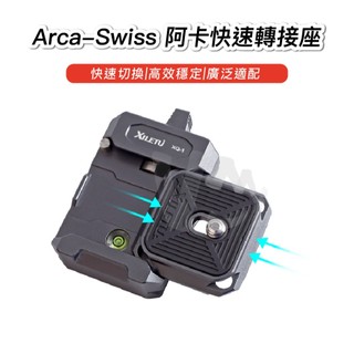 Arca-Swiss 阿卡快速轉接座 快拆轉換座 雲台快拆 微單相機雲臺穩定器 三腳架快拆底座 快拆板