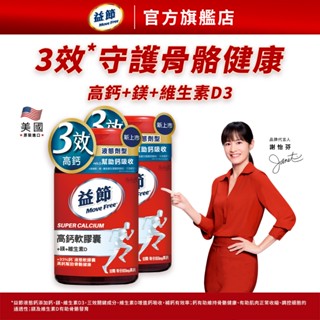 【益節官方旗艦店】高鈣+鎂+維生素D液態軟膠囊 (90錠x2瓶)｜Move Free