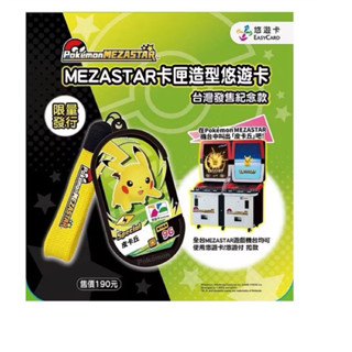 降價囉～現貨剩1張 特別MEZASTAR卡匣造型悠遊卡 皮卡丘 空卡 pokemon