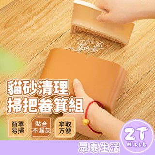 小掃把畚箕組 寵物 桌上型小掃把 迷你掃把 桌面清潔刷 寵物清潔掃帚組 倉鼠掃把 貓砂清潔掃把 小寵清潔 ZT官方旗艦店