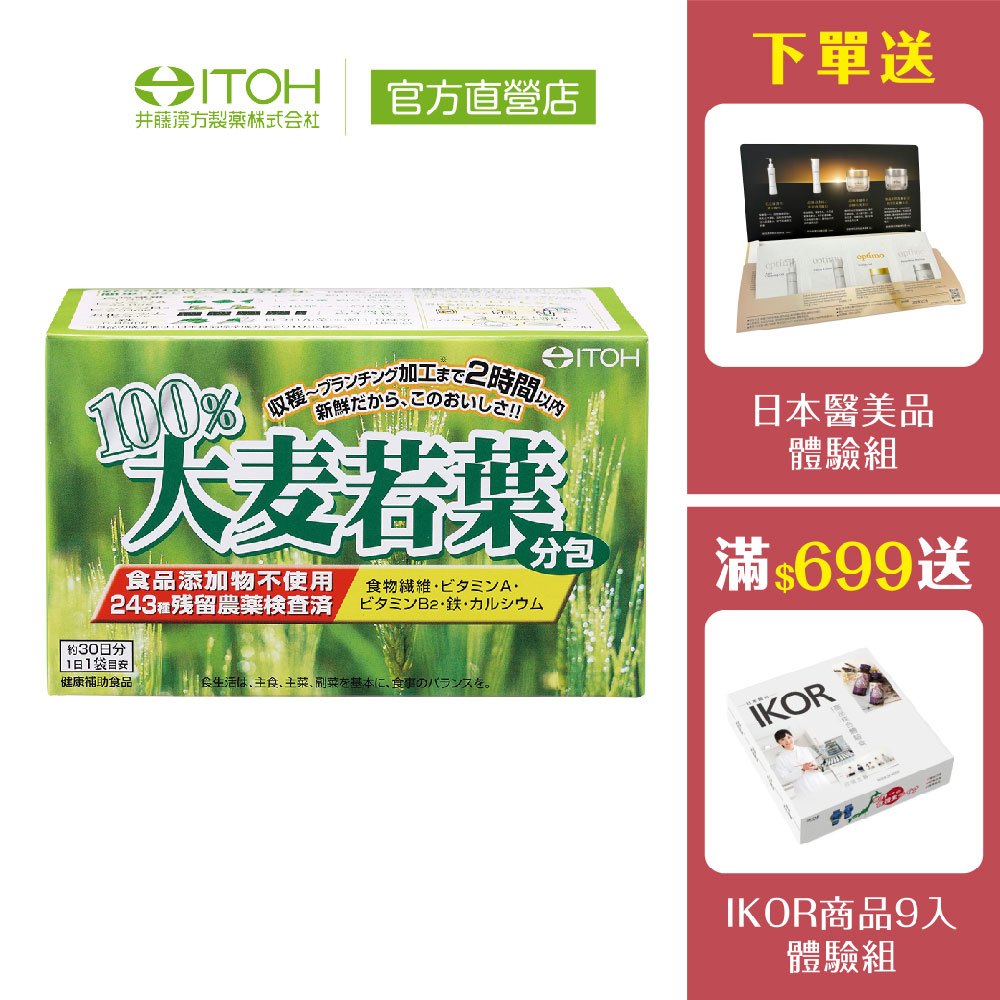 【ITOH井藤漢方】大麥若葉青汁 30袋/盒｜通過農藥檢測青汁抹茶味 膳食纖維 日本進口｜欣陽生醫