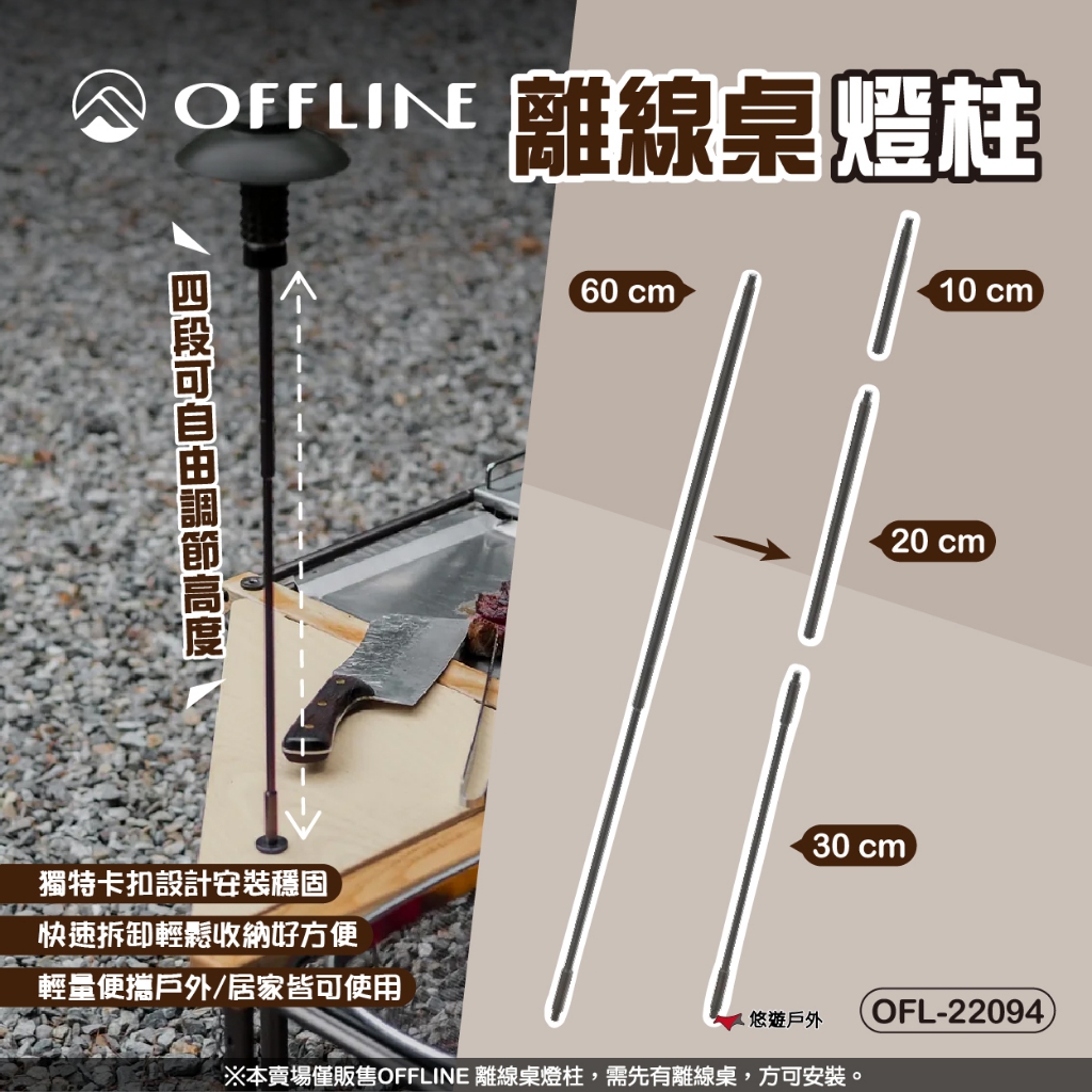 【OFFLINE】離線桌燈柱 OFL-22094 4段高度 燈架 1/4牙紋 可拆卸設計 輕量便攜 登山 露營 悠遊戶外