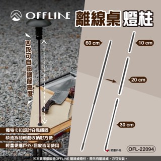 【OFFLINE】離線桌燈柱 OFL-22094 4段高度 燈架 1/4牙紋 可拆卸設計 輕量便攜 登山 露營 悠遊戶外