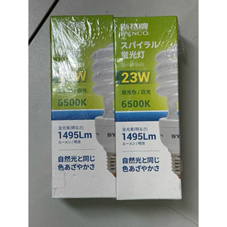 歐斯朗/新格牌 高亮度23W/28W螺旋燈泡 黃光/白光