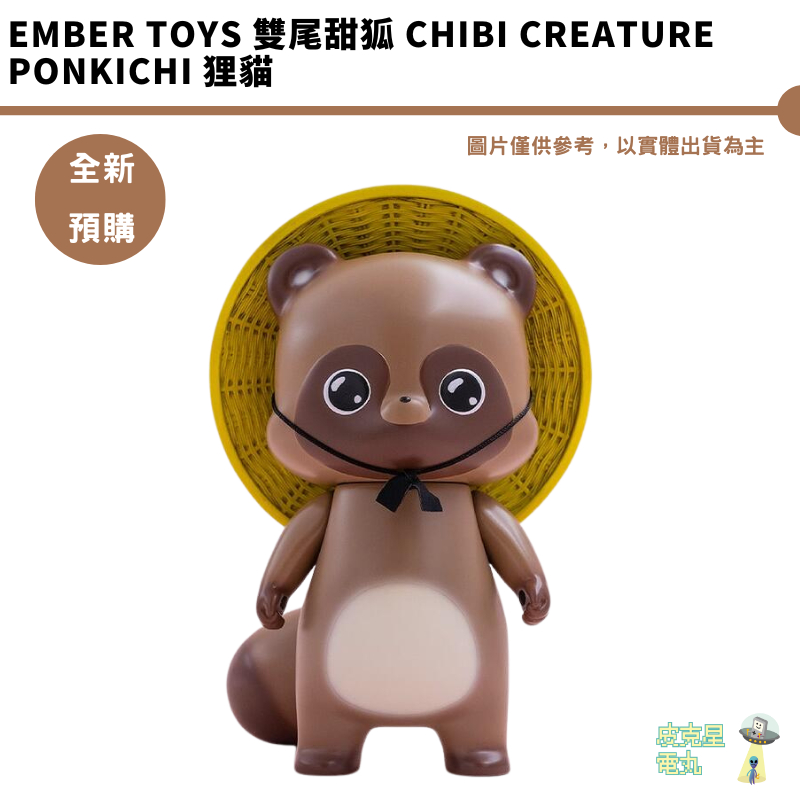 EMBER TOYS 雙尾甜狐 Chibi Creature Ponkichi 狸貓 預購7月【皮克星】持續收單