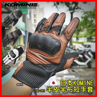 柏霖動機台中門市 日本 KOMINE GK-267 手套 防摔手套 短手套 夏季 短版 機車 重機 GK267