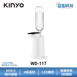 KINYO WD-117【迷你智慧瞬熱飲水機】輕巧便攜/瞬間加熱/熱水壺