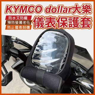 慕恩先生 kymco 大樂 儀錶板防曬罩 機車遮陽 機車套 機車罩 機車車罩 儀錶板遮陽罩 機車 儀錶板 遮陽罩
