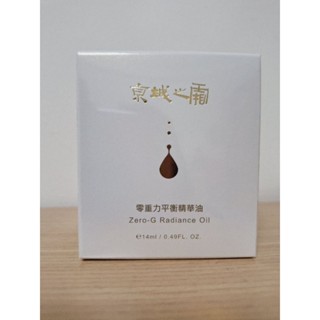 全新現貨京城之霜零重力平衡精華油14ml