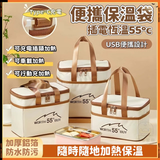元禾✅免運🔥USB加熱保溫袋 行動電源加熱 飯盒保溫袋 便當保溫袋 插電恆溫保溫袋 大容量學生便當飯盒包 恆溫飯盒袋