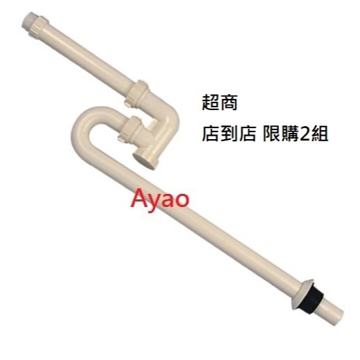 Yao【水電材料】S型落水管 ABS 臉盆面盆排水管落水P管 S管 面盆落水管 臉盆落水管 地面排水