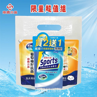 * 快速出貨 * 現貨 附發票 南僑 抗菌福袋 (葡萄柚1400g補充包*2+運動800g補充包*1) 洗衣精