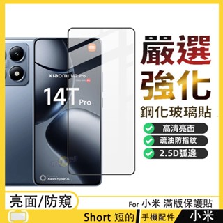 小米 Xiaomi 15 14T Pro 5G 保護貼 小米15 5G 亮面滿版 熒幕玻璃貼 玻璃保護貼 熒幕貼 玻璃貼