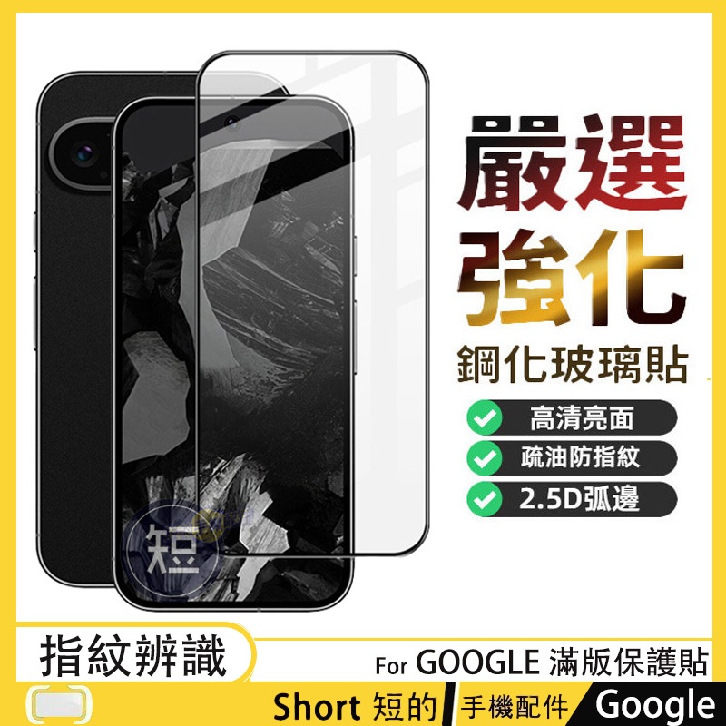 9H滿版玻璃保護貼 Google Pixel 10A 9 10 Pro XL 10A 9A 熒幕玻璃貼 保護貼 玻璃貼