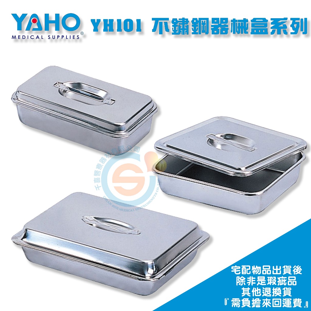 YAHO 耀宏 YH101 器械盒（小）YH101-1 器械盒（中）YH101-2 器械盒（大） 不鏽鋼器械盒 台灣製