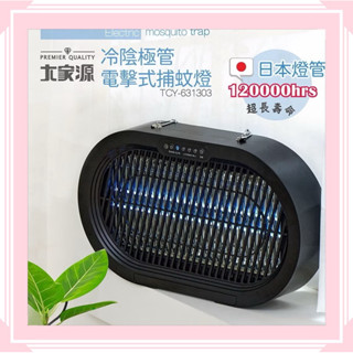 大家源 日本冷陰極管電擊式可懸吊/平擺捕蚊燈 TCY-631303