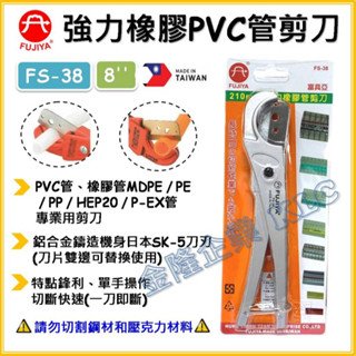 【天隆五金】(附發票) 臺灣製 富具亞 FUJIYA 塑膠軟管剪刀 FS-38 CD管 PU管 軟質水管 橡膠管 剪刀
