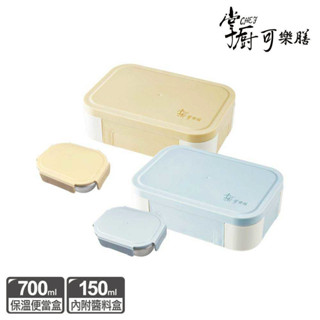 (預購) 掌廚可樂膳 304不鏽鋼防燙保溫便當盒 700ml (先聊聊詢問 先聊聊詢問 先聊聊詢問)