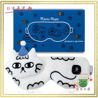 【日本直送】SALUA USB充電式無線熱敷眼罩｜純絲材質｜可水洗｜2段溫控｜輕巧便攜 安眠熱敷舒壓護眼罩