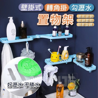 現貨🌀壁掛式轉角掛勾瀝水置物架