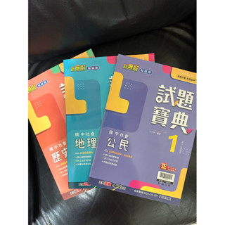 翰林新無敵試題寶典/社會/地理、歷史、公民-贈送英文自修
