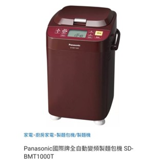 Panasonic 國際牌全自動變頻製麵包機SD-BMT1000T - 製麵包機