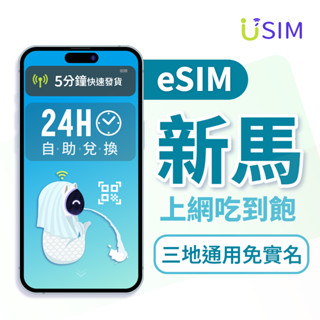 【USIM】新加坡 馬來西亞eSIM | 吃到飽 24H自助兌換快速發貨 新馬 虛擬 網絡卡 上網絡卡 網路 esim卡