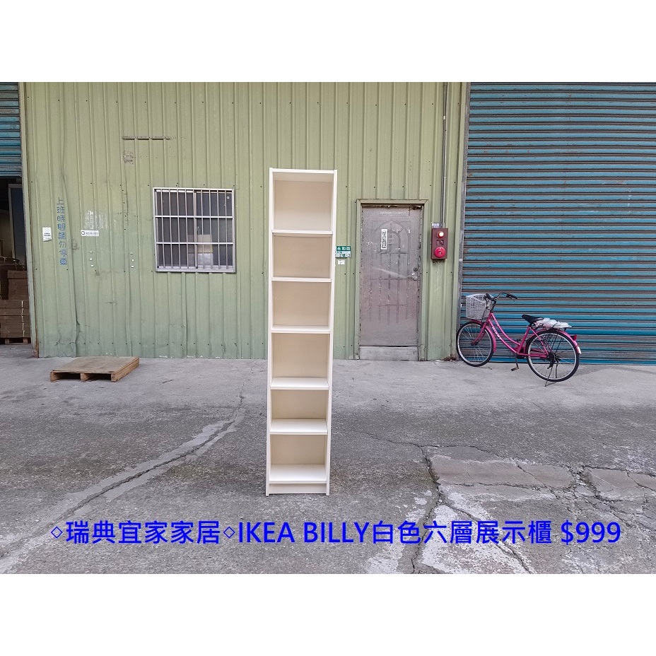 【安鑫】~◇瑞典宜家家居◇IKEA BILLY白色六層展示櫃 書櫃 玻璃櫃 櫥櫃 收納櫃 置物櫃 壁櫃【A1934】