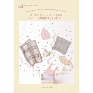 【Qmi選品】Hamanaka編織小書 手作禮物織圖 #日本製造