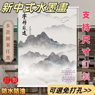 【臺灣出貨】窗簾 捲簾 新中式水墨畫 遮陽 訂製 多款花色 客廳 天道酬勤 中式山水畫 客廳 辦公室 遮光防水 上下昇降