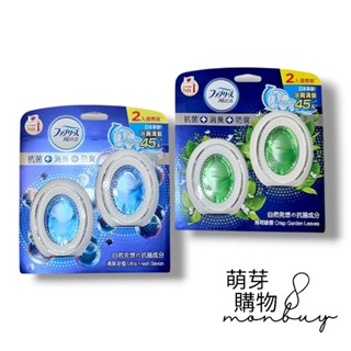 【現貨】風倍清-浴廁用抗菌消臭防臭劑（清爽皂香/薄荷綠香） 寶僑P&g浴室芳香劑 除臭